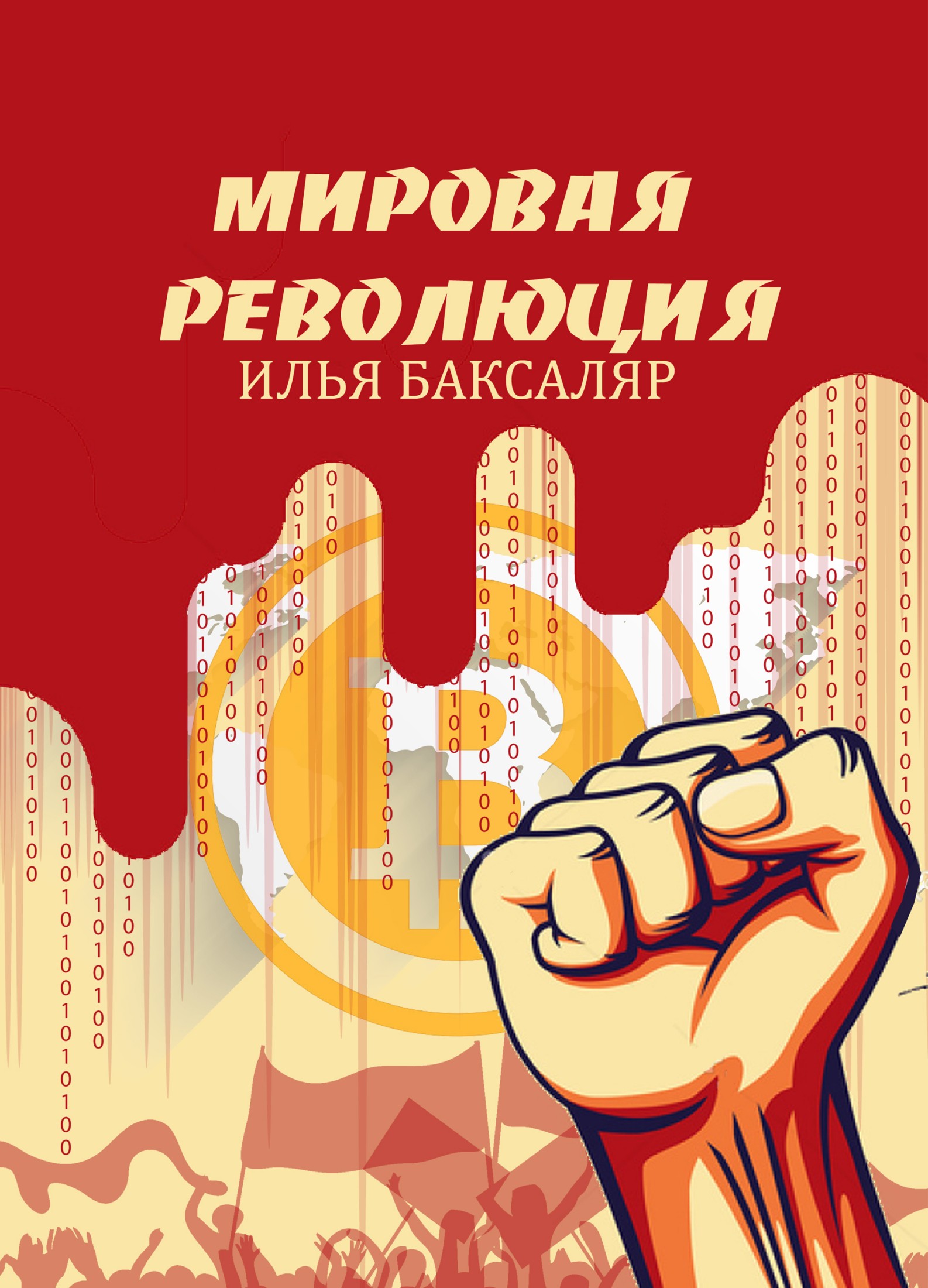 Онлайн книга - Мировая революция - Илья Николаевич Баксаляр