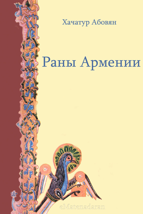 Онлайн книга - Раны Армении - Хачатур Аветикович Абовян