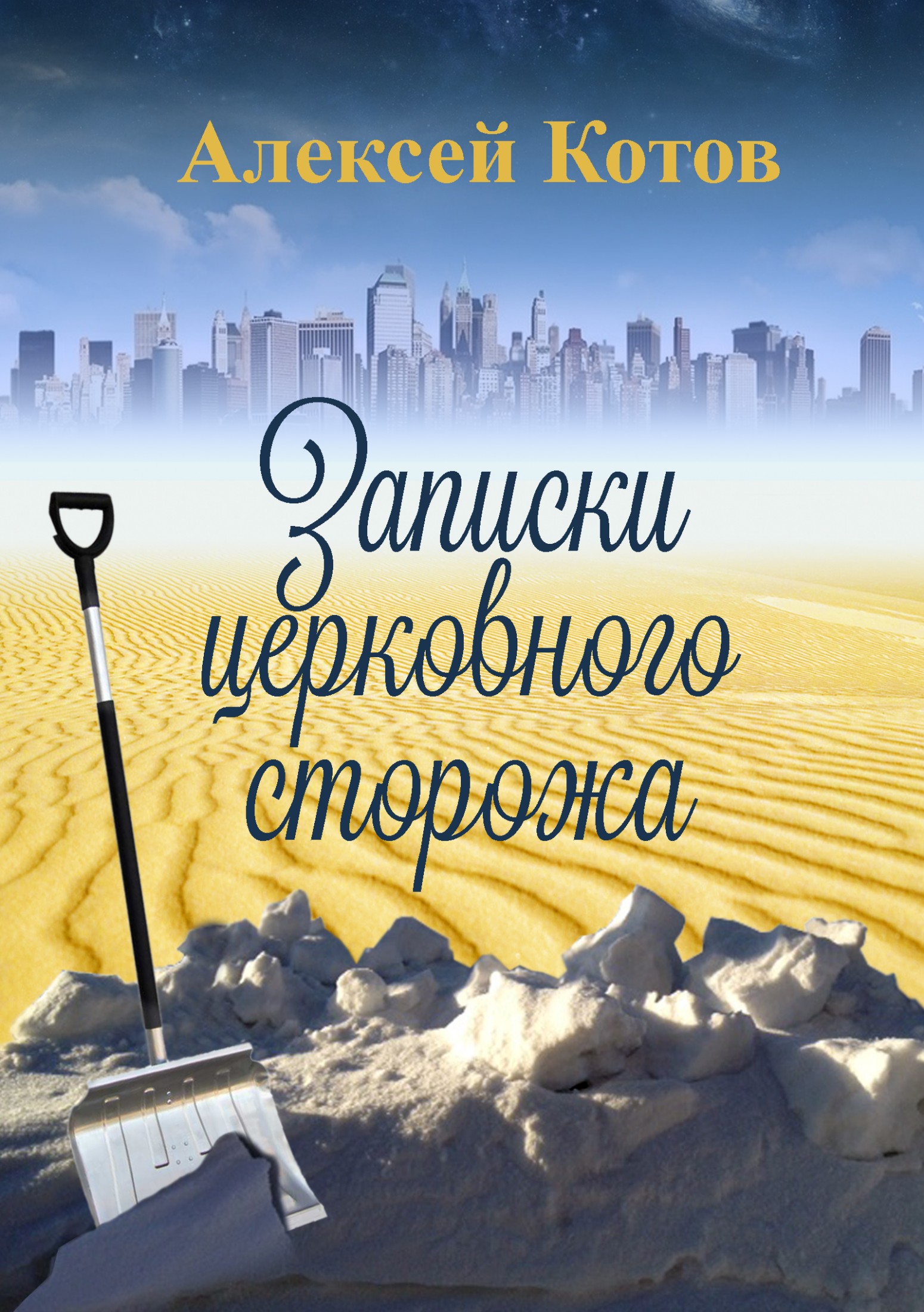 Онлайн книга - Записки церковного сторожа - Алексей Николаевич Котов