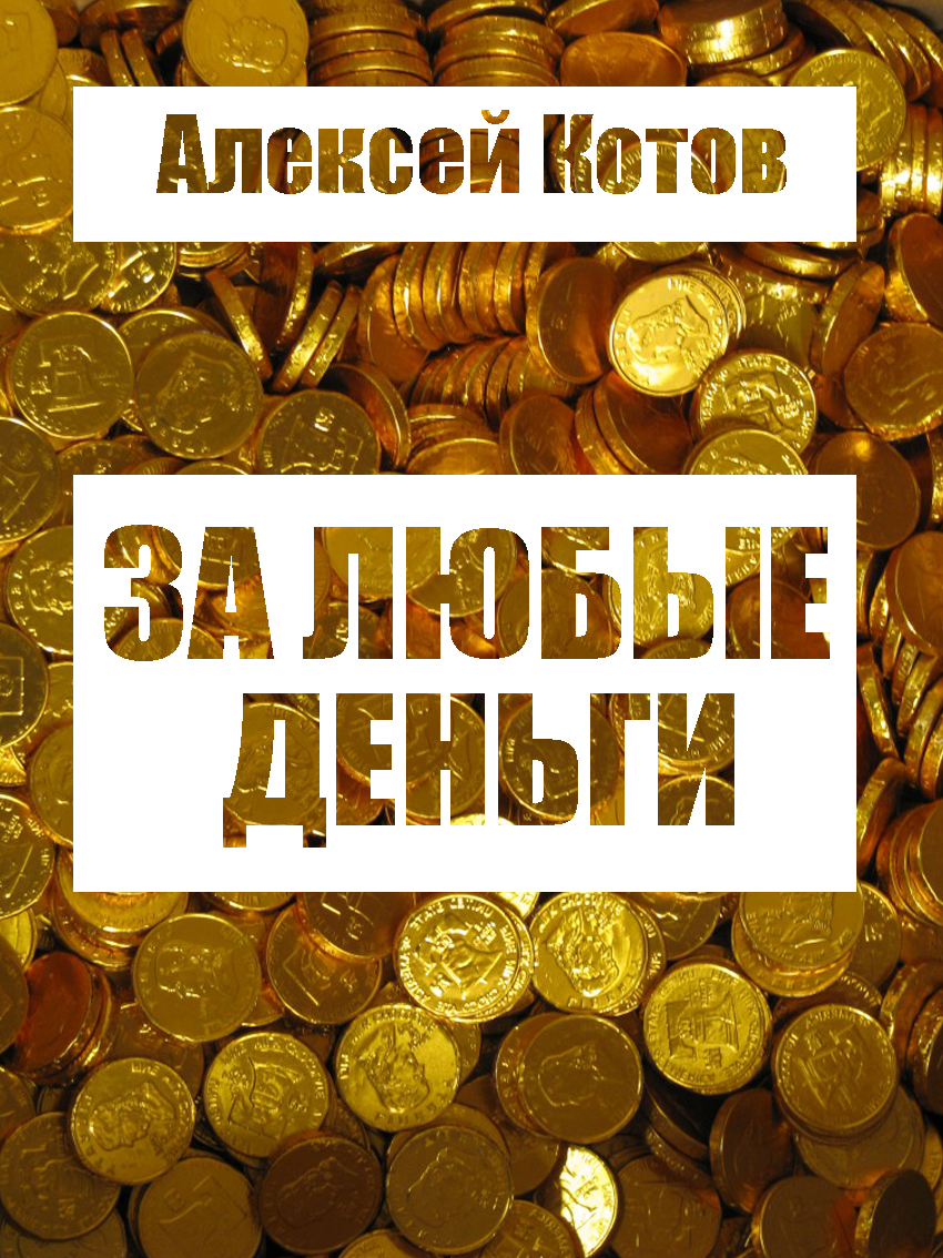 Онлайн книга - За любые деньги… - Алексей Николаевич Котов