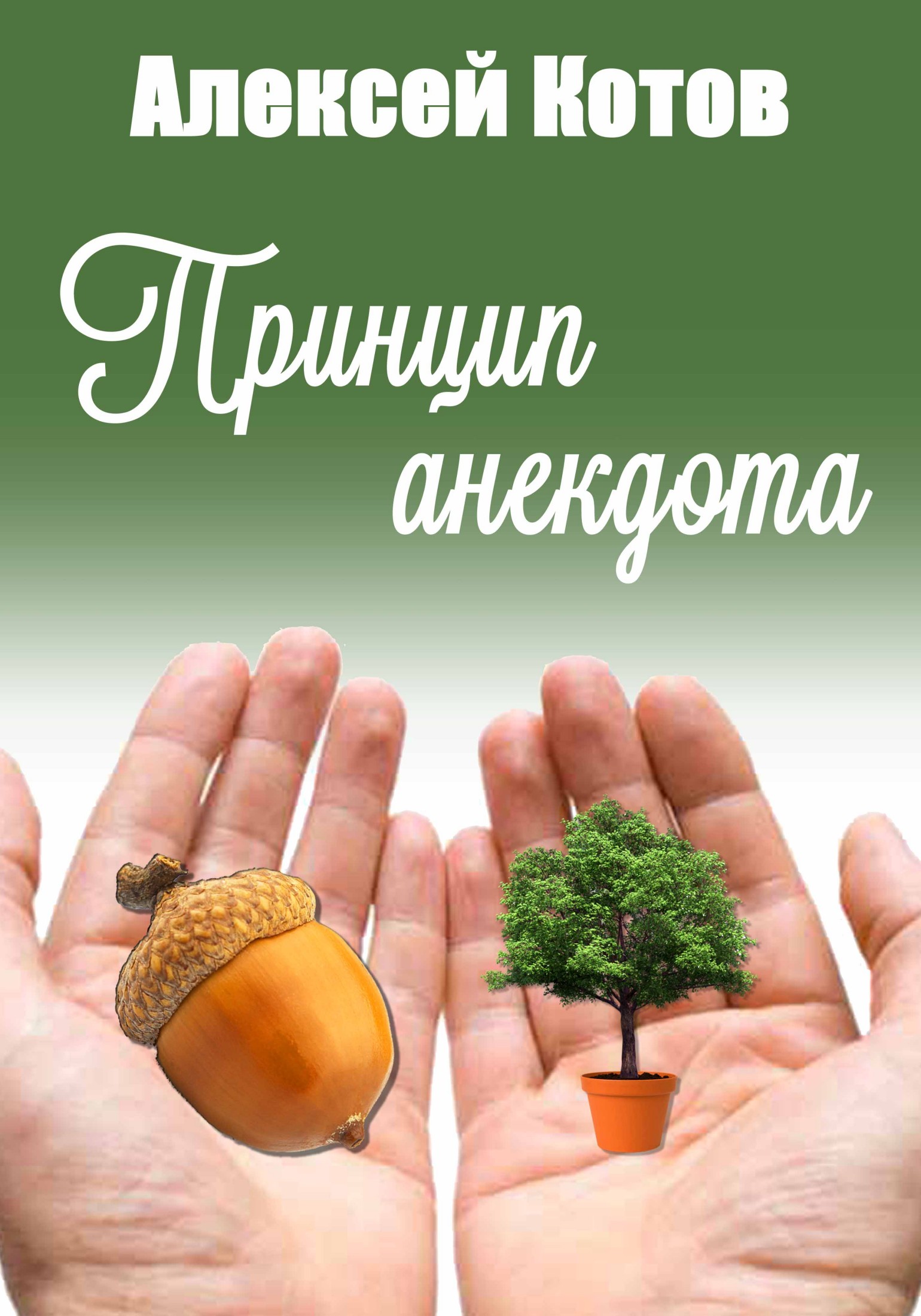 Онлайн книга - Принцип анекдота - Алексей Николаевич Котов