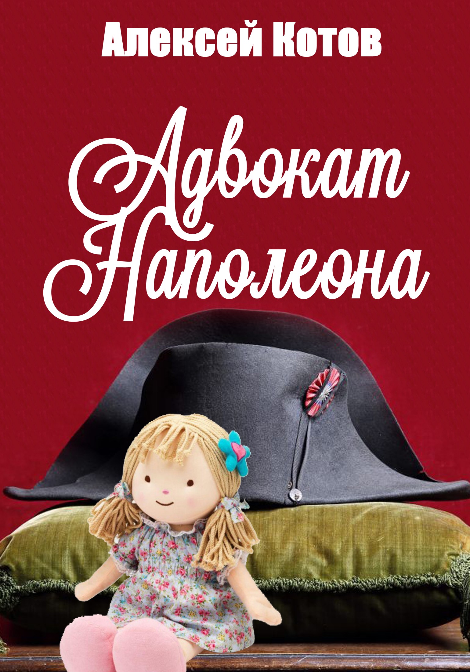 Онлайн книга - Адвокат Наполеона - Алексей Николаевич Котов