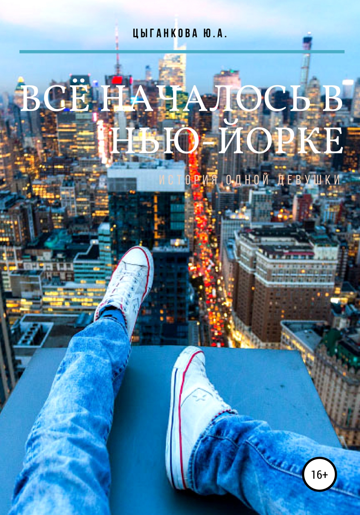 Онлайн книга - Всё началось в Нью-Йорке - Юлия Цыганкова