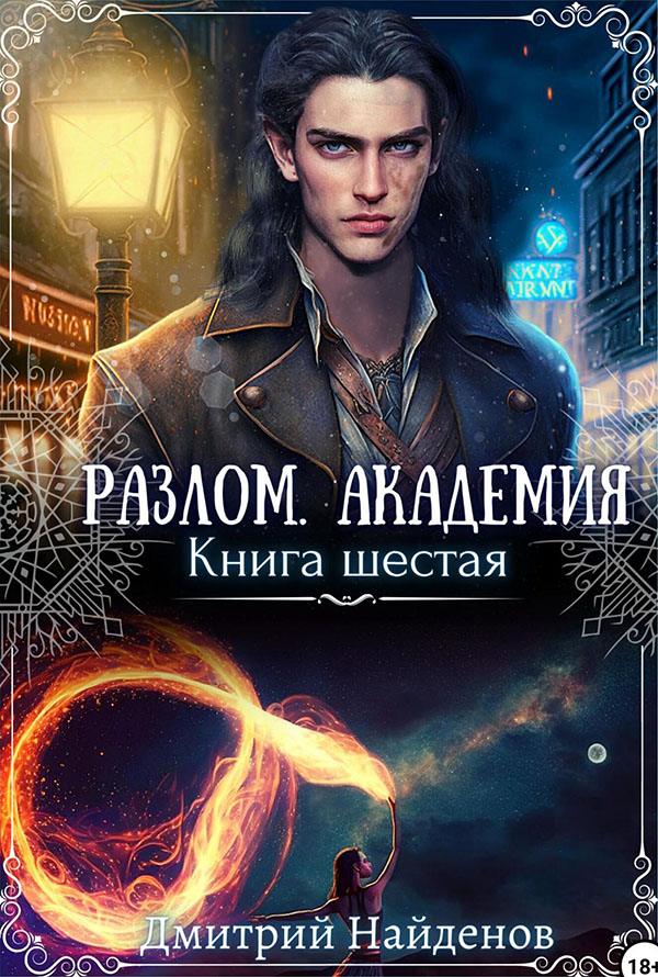 Онлайн книга - Академия. Книга шестая - Дмитрий Найденов
