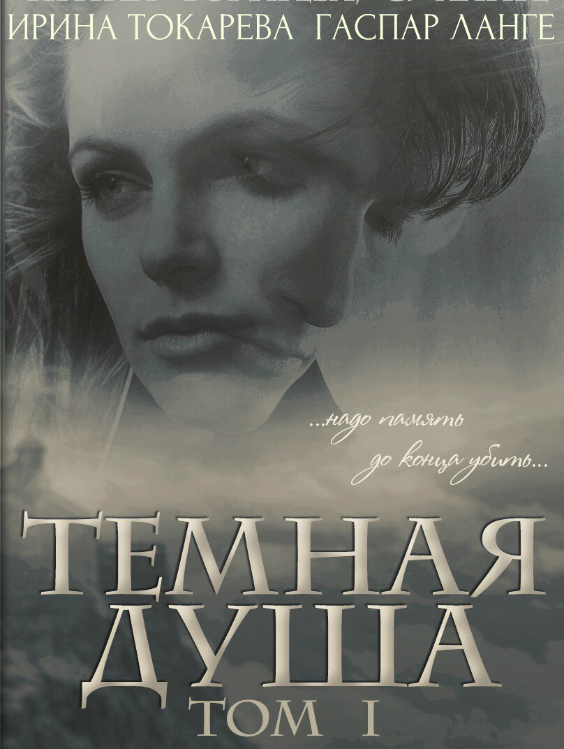Онлайн книга - Темная душа: надо память до конца убить - Ирина Павловна Токарева