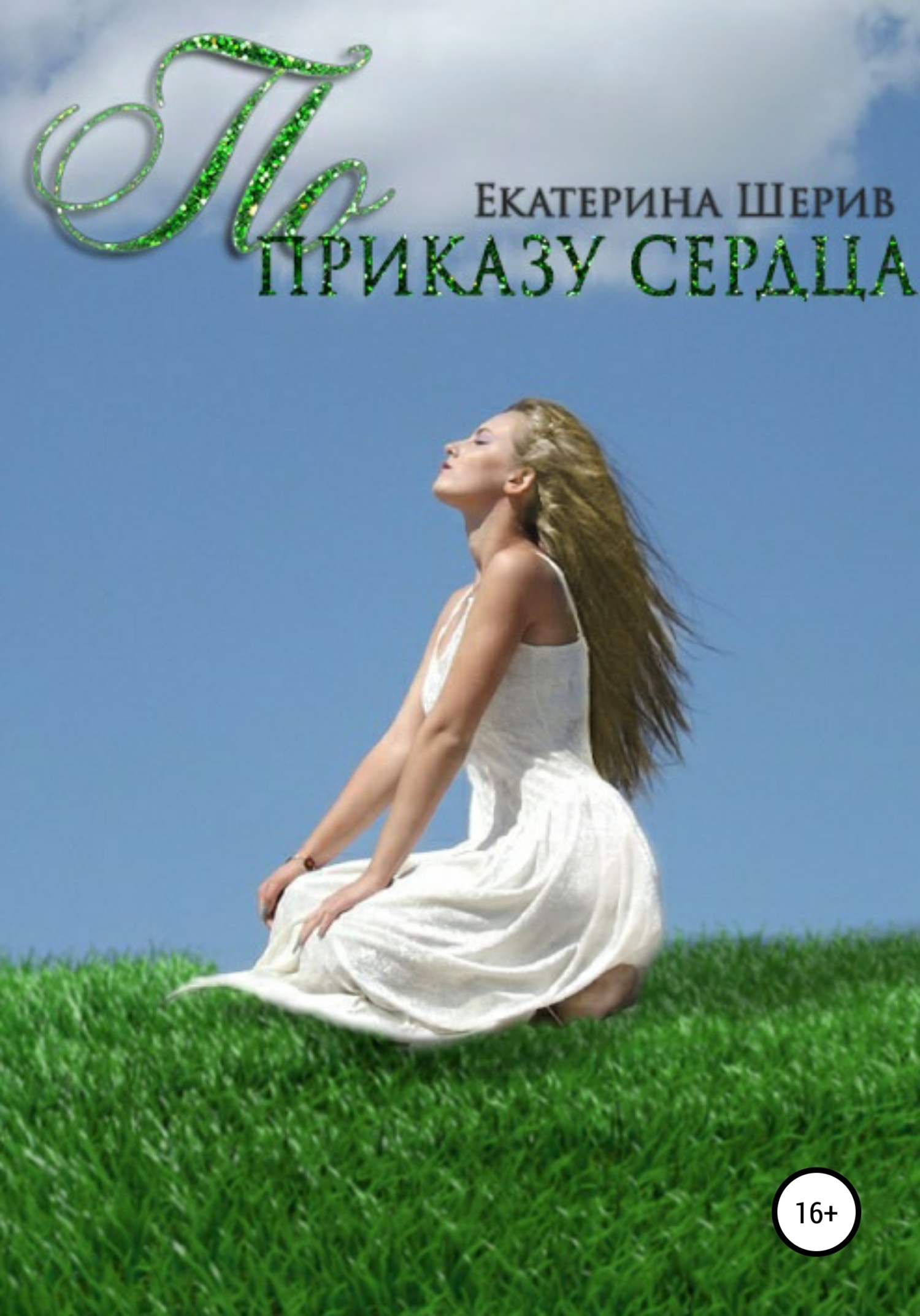 Онлайн книга - По приказу сердца - Екатерина Шерив