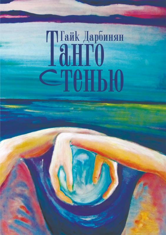 Онлайн книга - Танго с тенью - Гайк Левонович Дарбинян