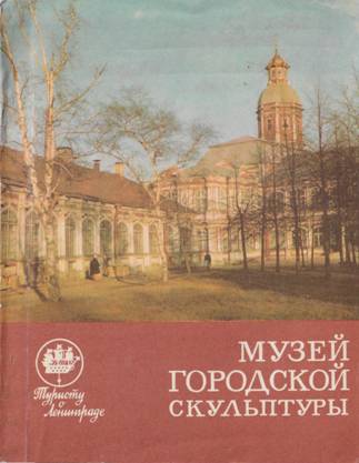 Онлайн книга - Музей городской скульптуры - Галина Дмитриевна Нетунахина