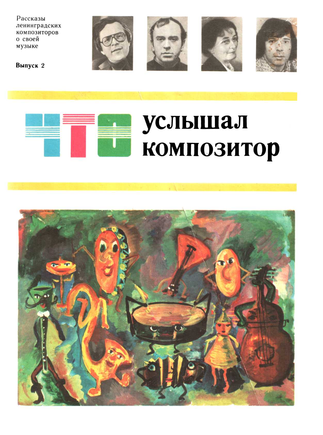 Онлайн книга - Что услышал композитор, выпуск 2 - Светлана Мефодьевна Тихая