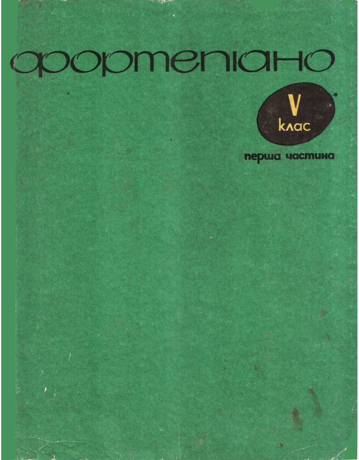 Онлайн книга - Фортепиано. 5 класс. 1 часть - Борис Евсеевич Милич