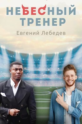 Онлайн книга - Небесный тренер - Евгений Лебедев