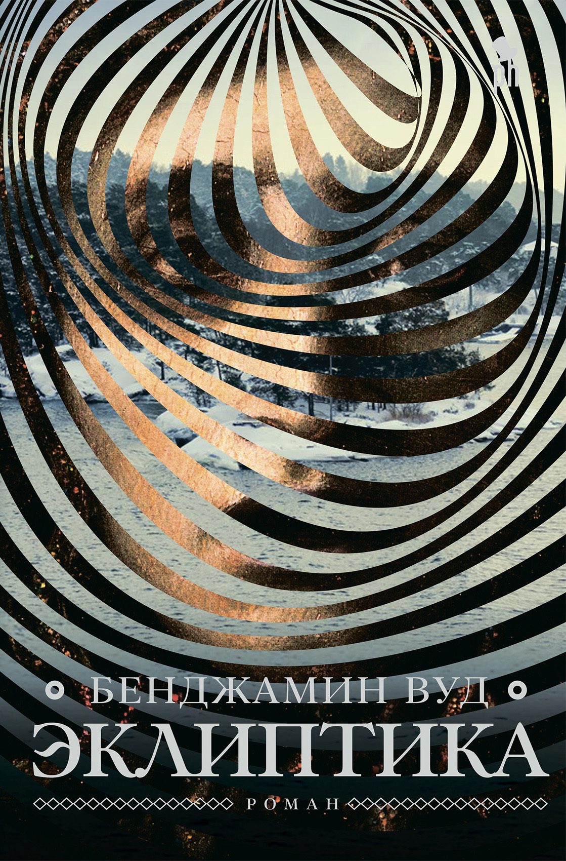 Онлайн книга - Эклиптика - Бенджамин Вуд