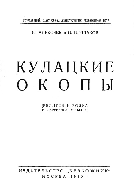 Онлайн книга - Кулацкие окопы (религия и водка в деревенском быту) - И. Алексеев