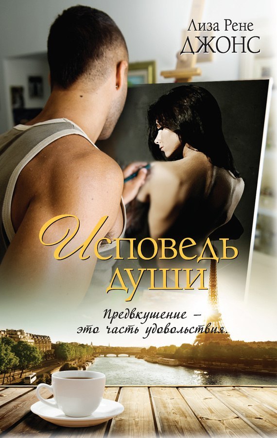 Онлайн книга - Исповедь души - Лайза Рени Джонс
