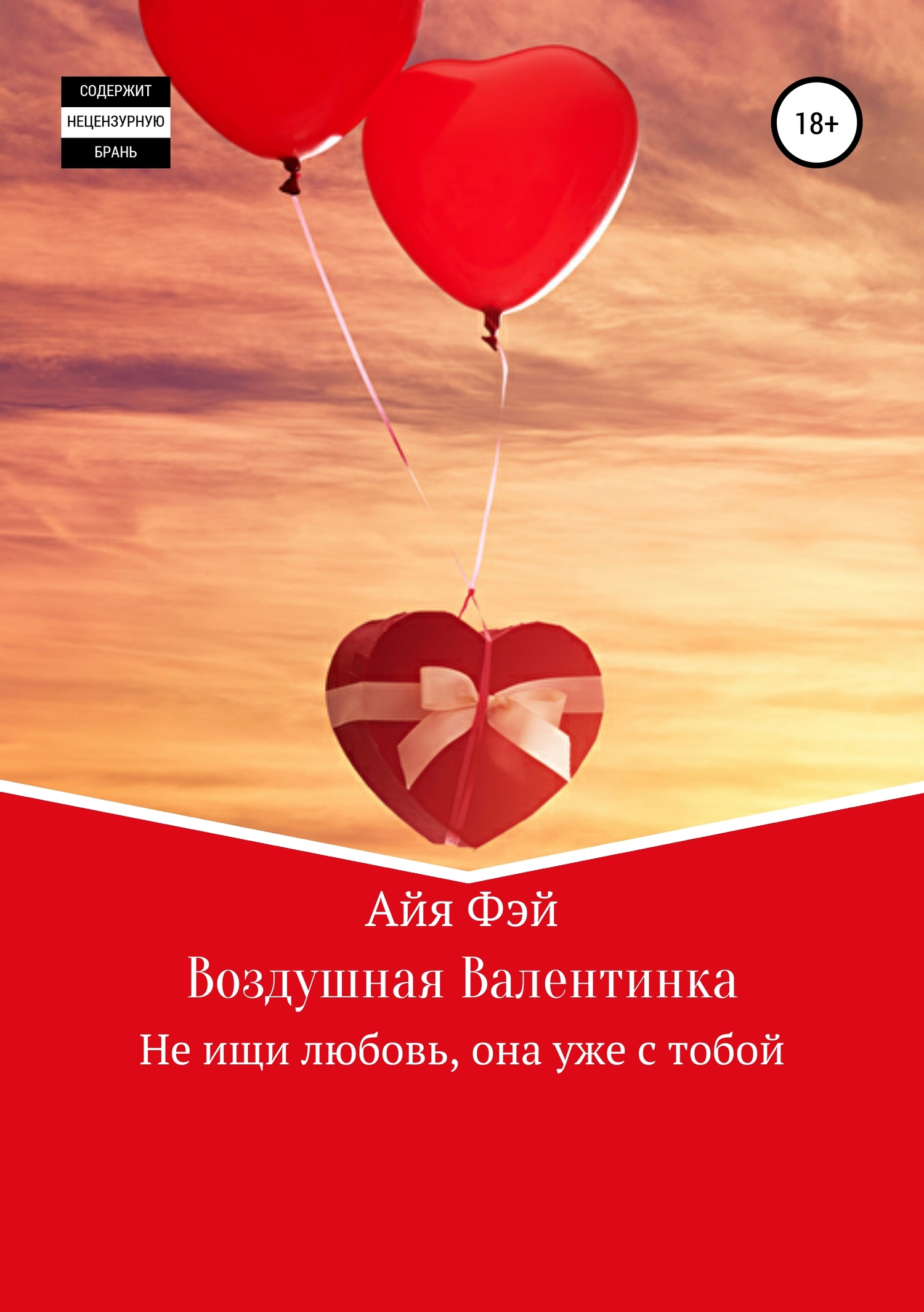 Онлайн книга - Воздушная Валентинка - Айя Фэй