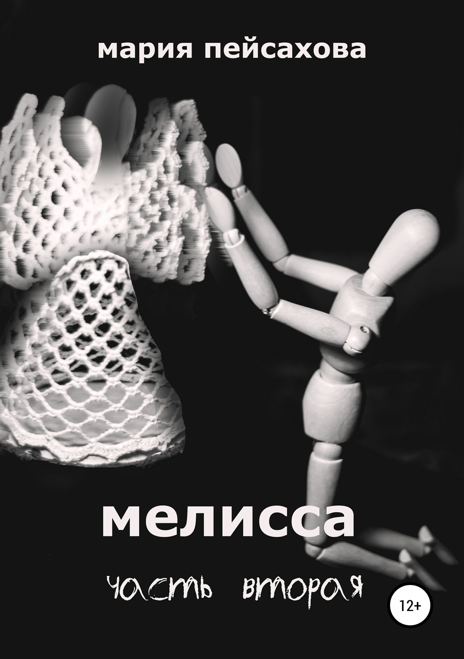 Онлайн книга - Мелисса. Часть 2 - Мария Пейсахова