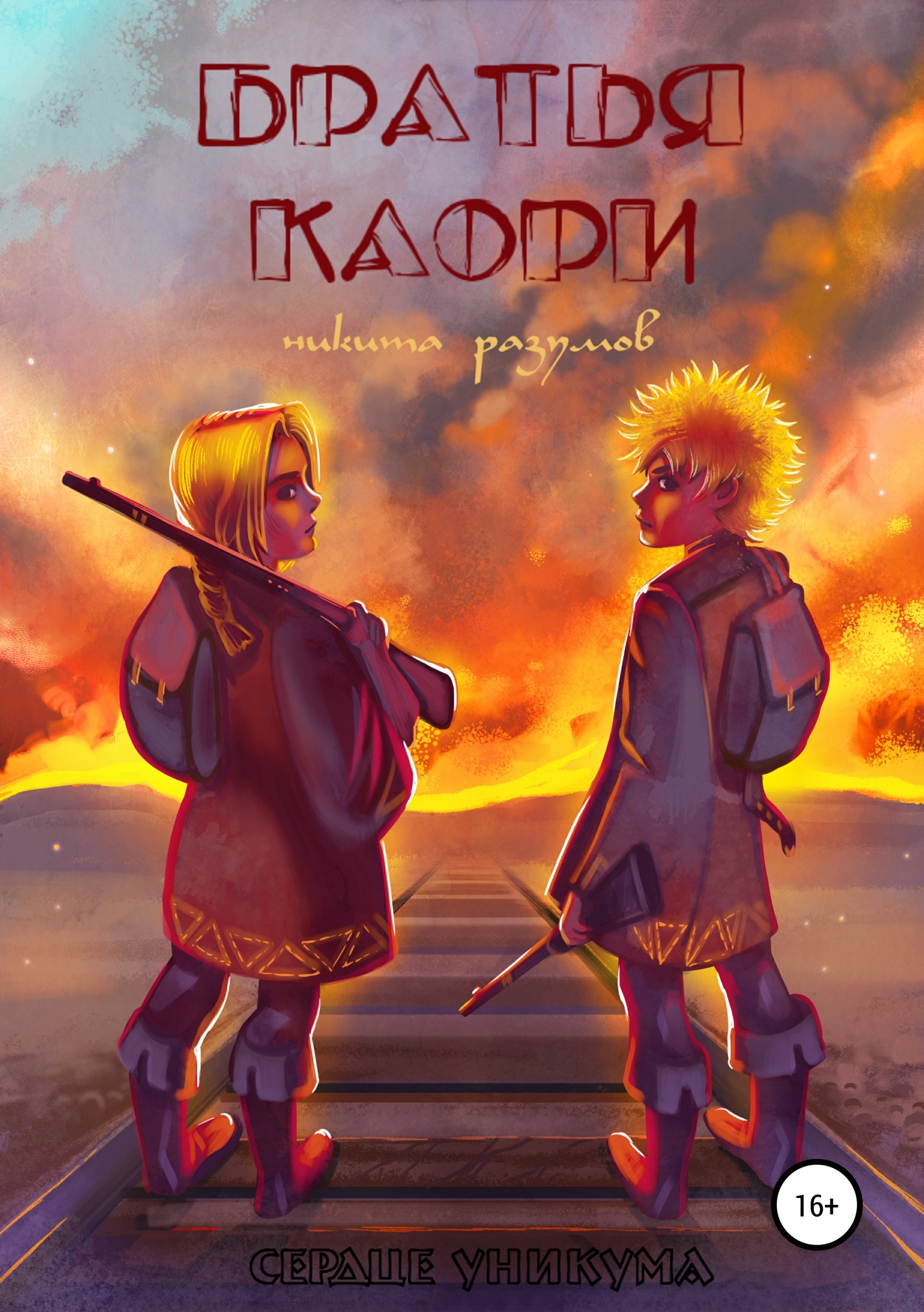 Онлайн книга - Братья Каори - Никита Разумов