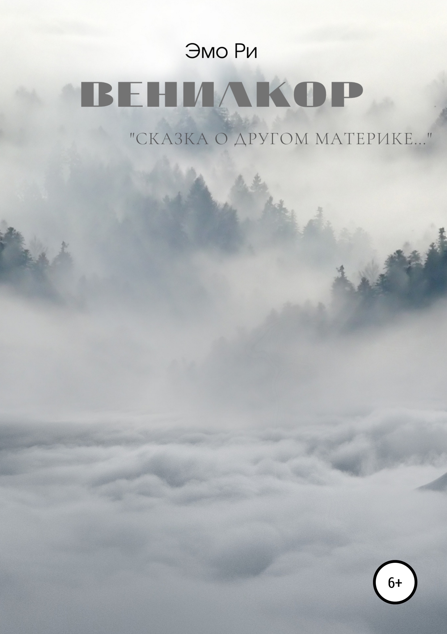 Онлайн книга - Вениакор - Эмо Ри