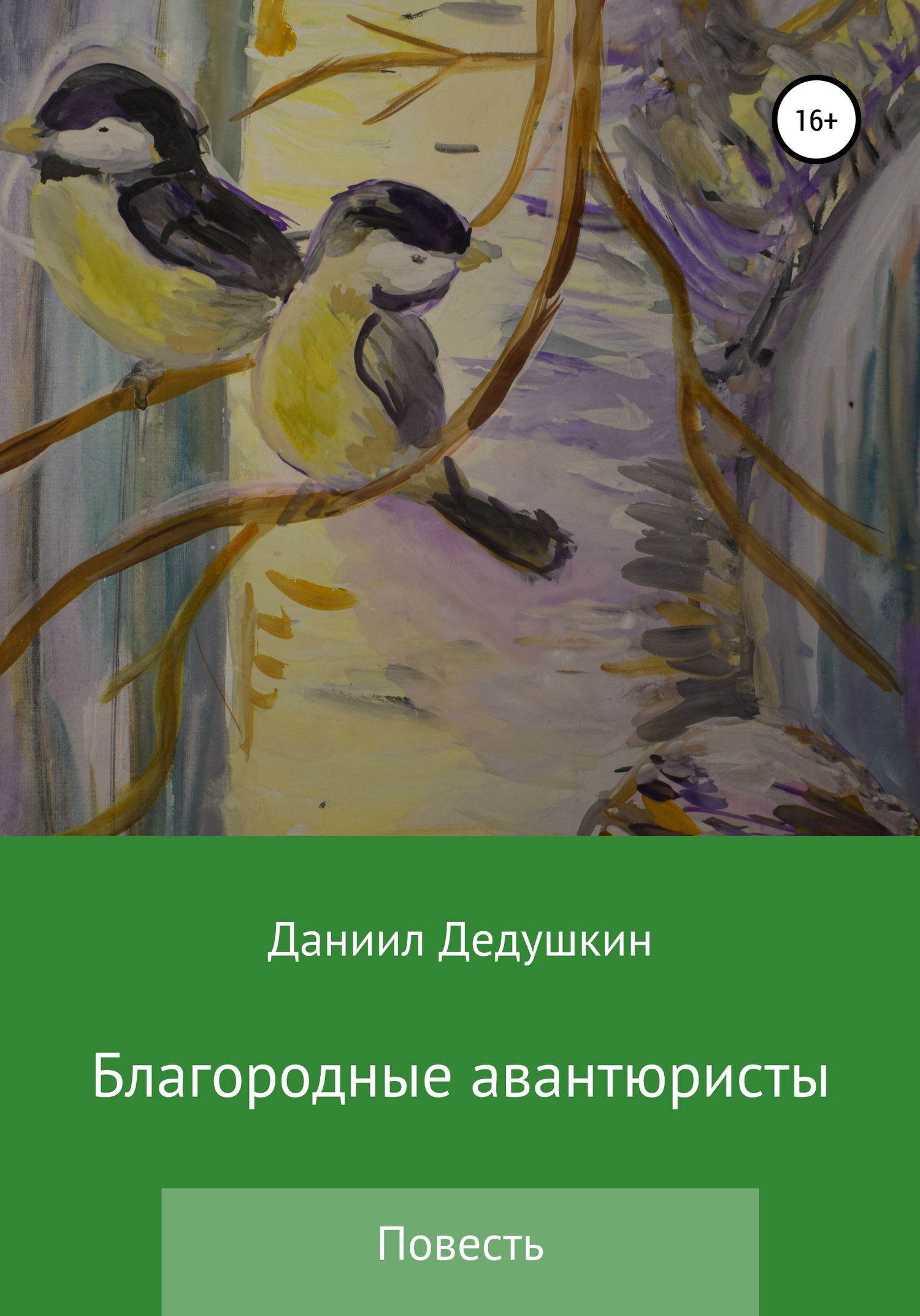 Онлайн книга - Благородные авантюристы - Даниил Юрьевич Дедушкин