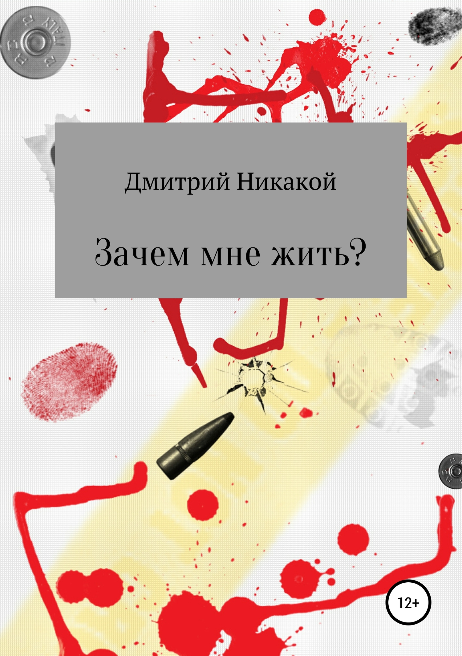 Онлайн книга - Зачем мне жить? - Дмитрий Никакой