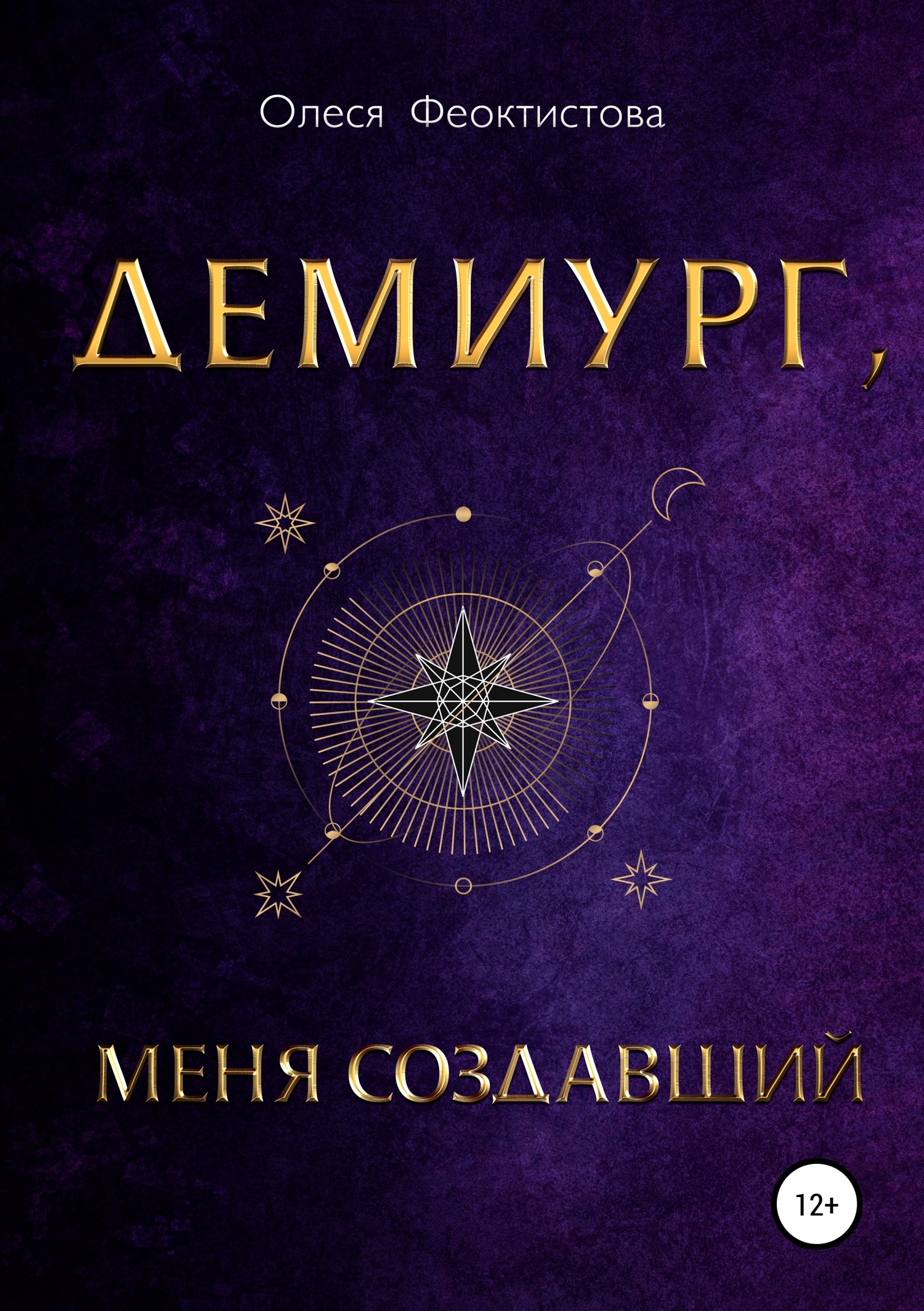 Онлайн книга - Демиург, меня создавший - Олеся Феоктистова