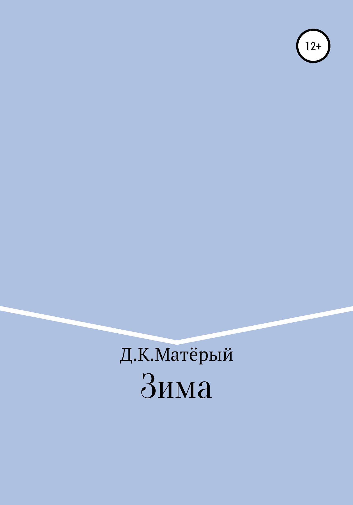 Онлайн книга - Зима - Джонни Карлович Матёрый