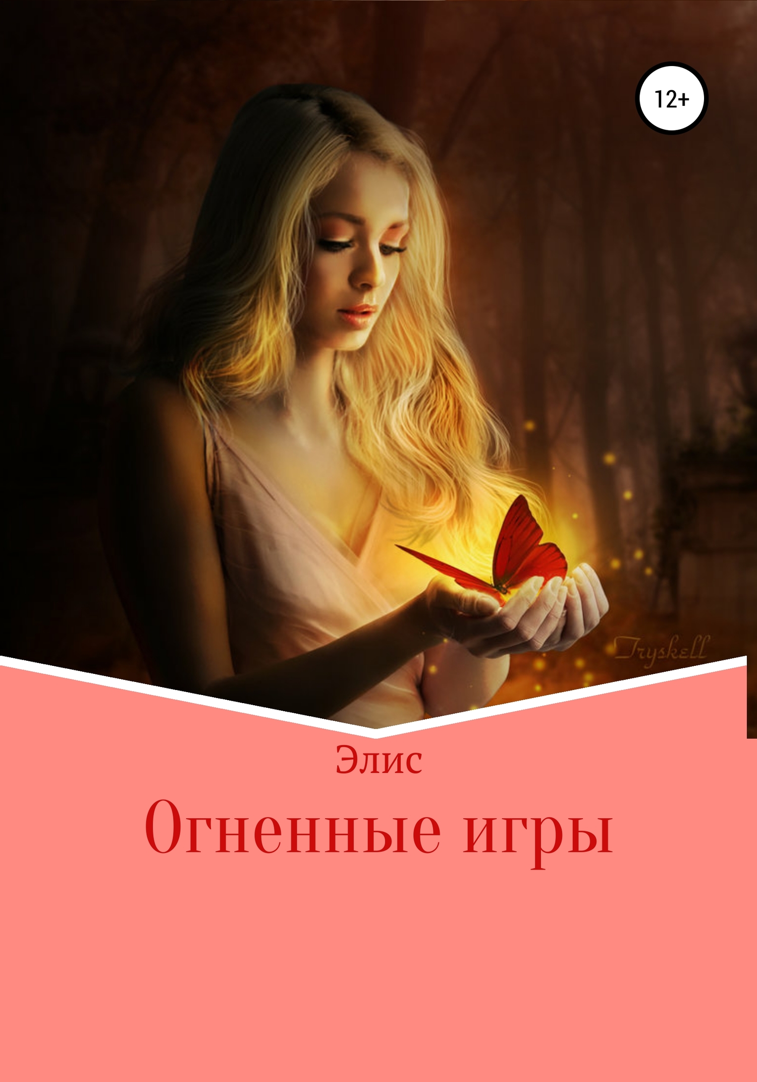 Онлайн книга - Огненные игры - Алиса Игоревна Малыш