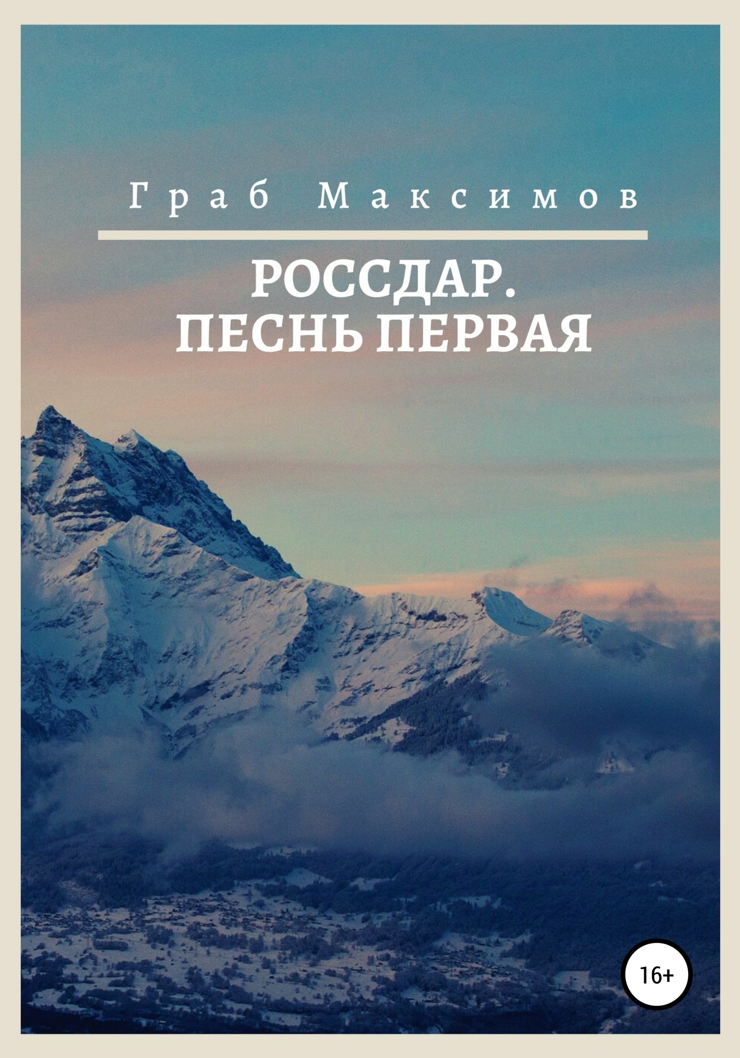 Онлайн книга - Россдар. Песнь первая - Граб Максимов