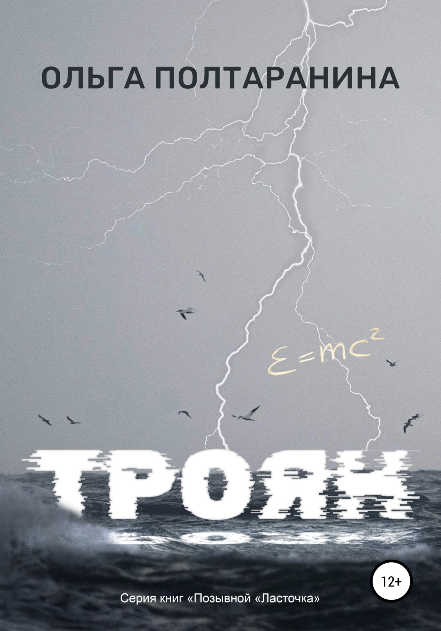 Онлайн книга - Троян - Ольга Трифоновна Полтаранина
