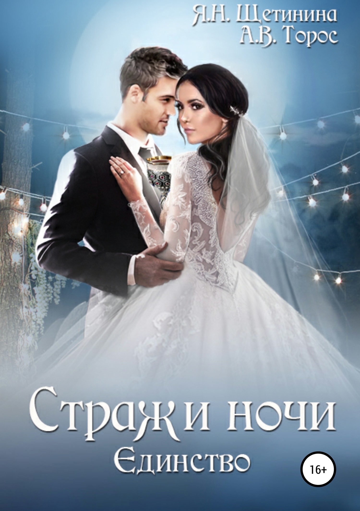 Онлайн книга - Стражи ночи. Единство - Яна Щетинина