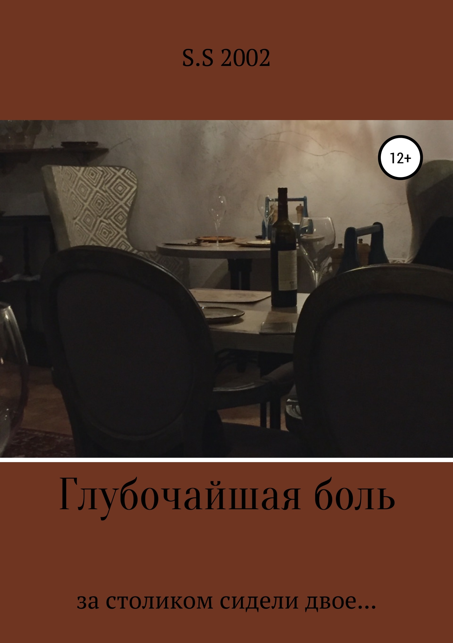 Онлайн книга - Глубочайшая боль - S.S 2002