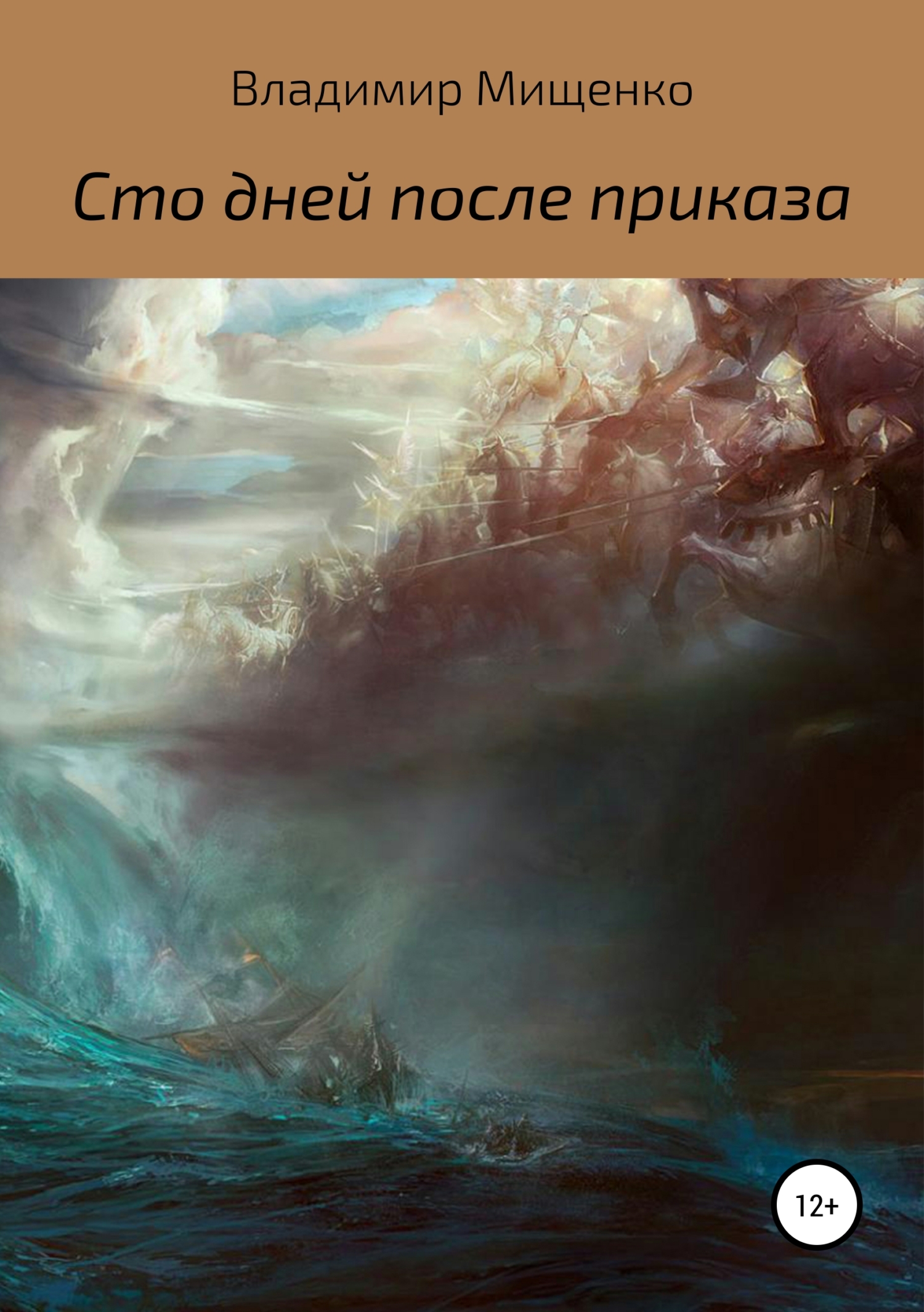 Онлайн книга - Сто дней после приказа - Владимир Мищенко