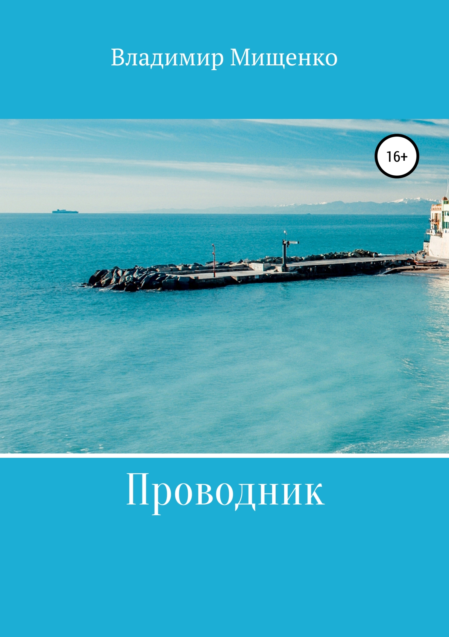 Онлайн книга - Проводник - Владимир Мищенко