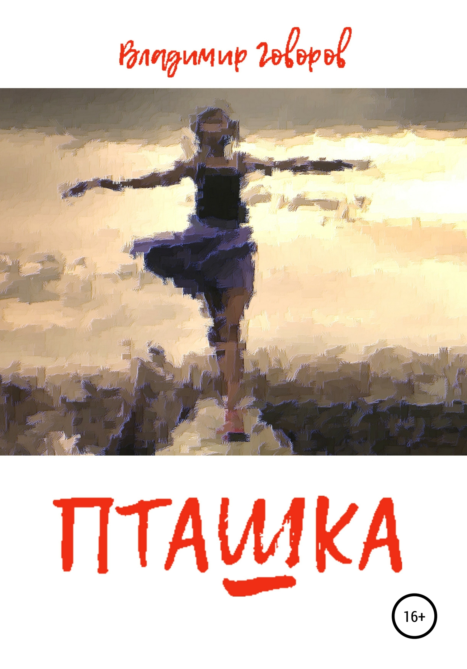 Онлайн книга - Пташка - Владимир Говоров