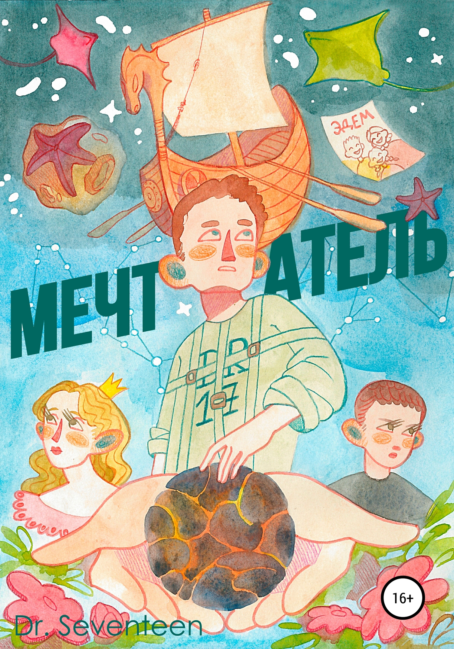 Онлайн книга - Мечтатель. Сборник рассказов - Dmitry Bohush Dr. Seventeen