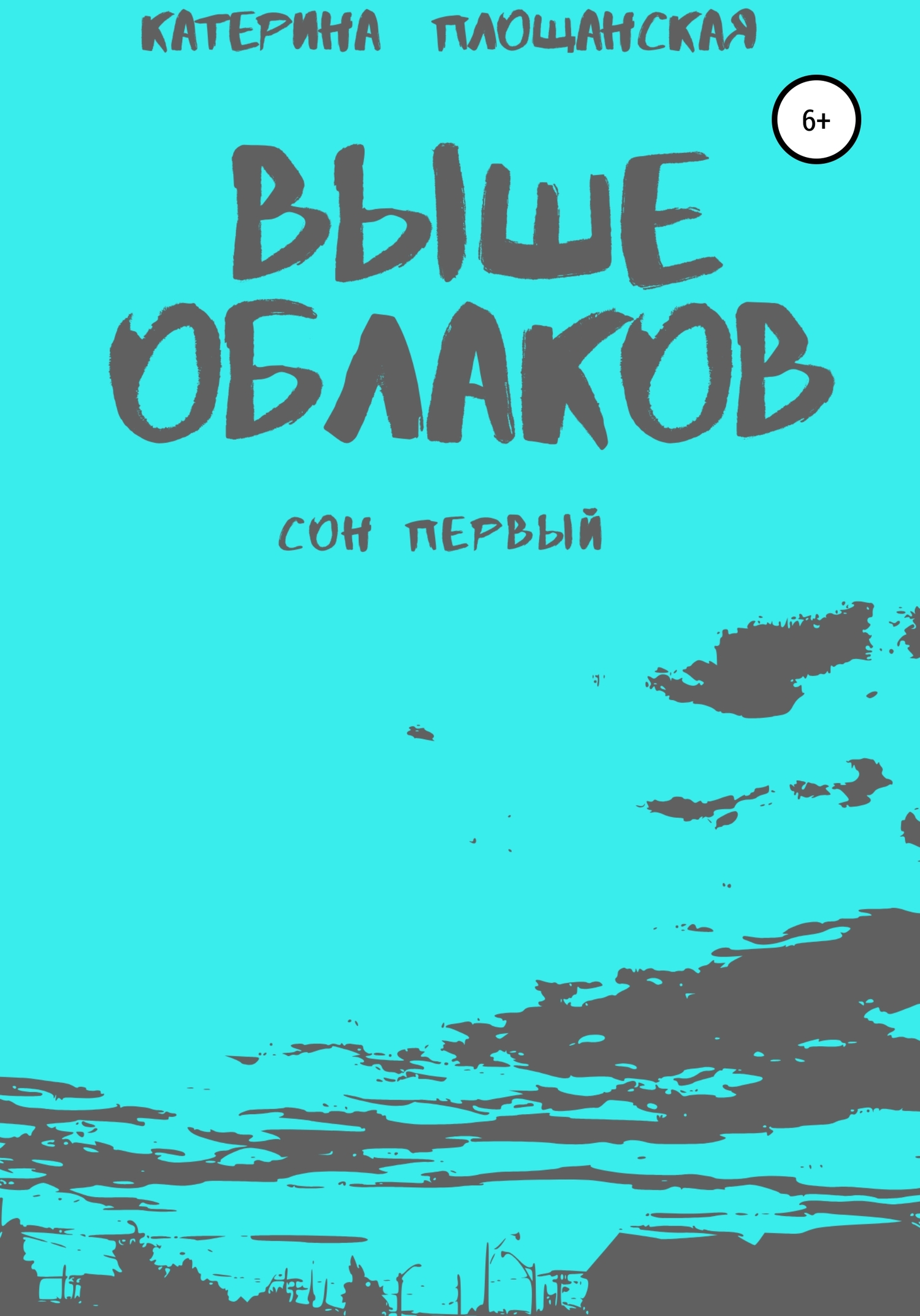 Онлайн книга - Выше облаков. Сон первый - Катерина Игоревна Площанская