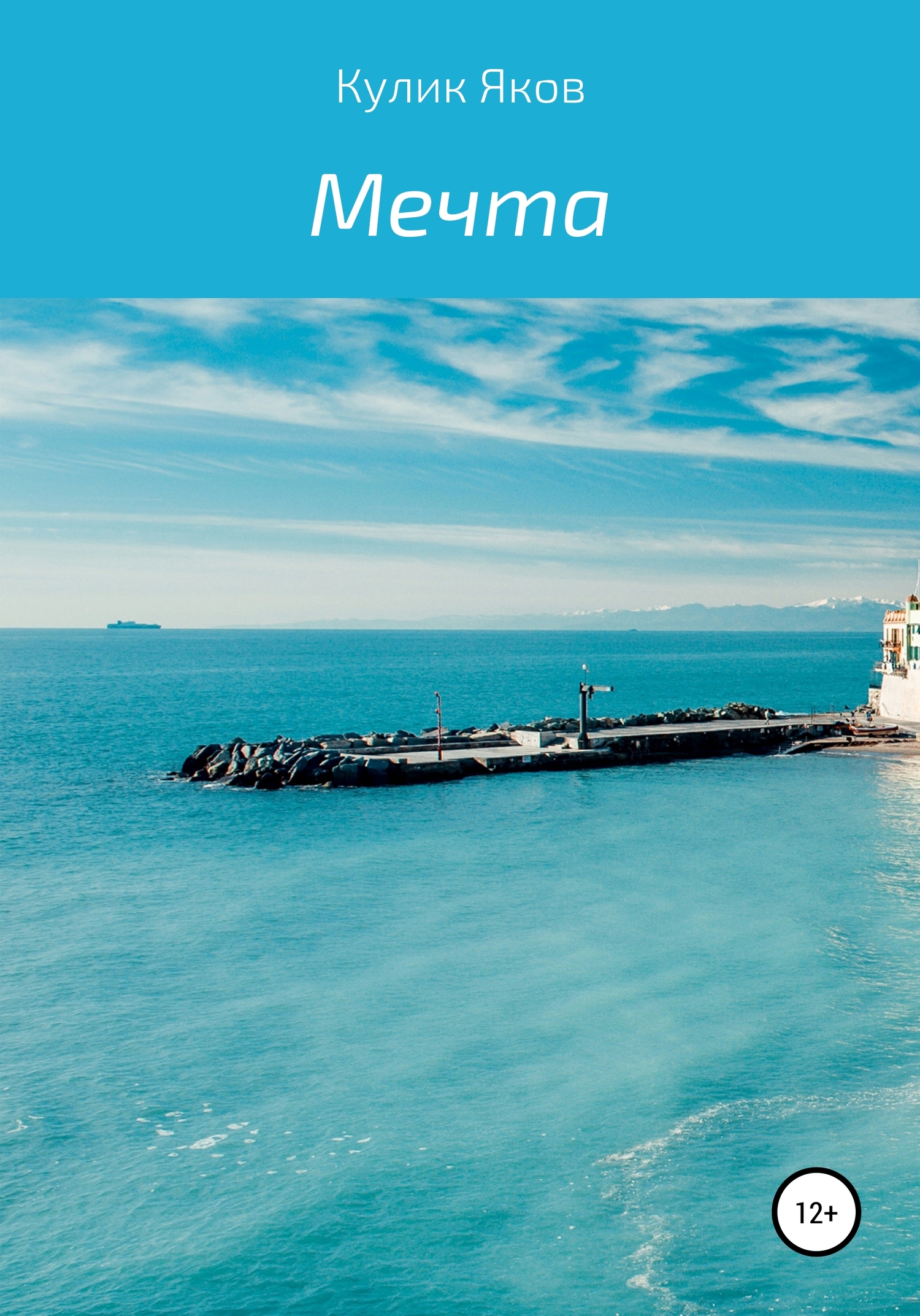 Онлайн книга - Мечта - Яков Кулик