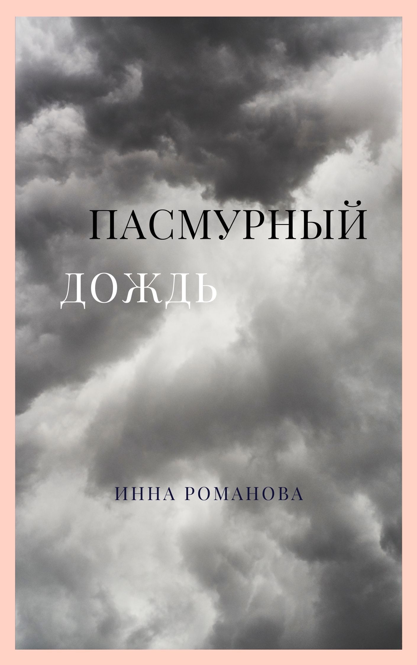 Онлайн книга - Пасмурный дождь - Инна Петровна Романова