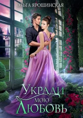 Онлайн книга - Укради мою любовь - Ольга Ярошинская