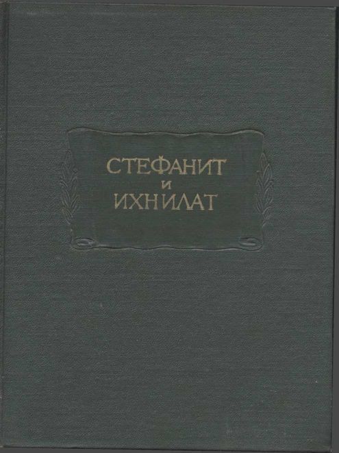 Онлайн книга - Стефанит и Ихнилат - Симеон Сиф