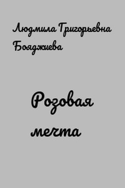 Онлайн книга - Розовая мечта - Людмила Григорьевна Бояджиева