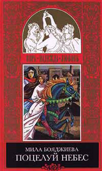 Онлайн книга - Поцелуй небес - Людмила Григорьевна Бояджиева