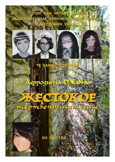 Онлайн книга - Жестокое жертвоприношение - Афродита Джонс