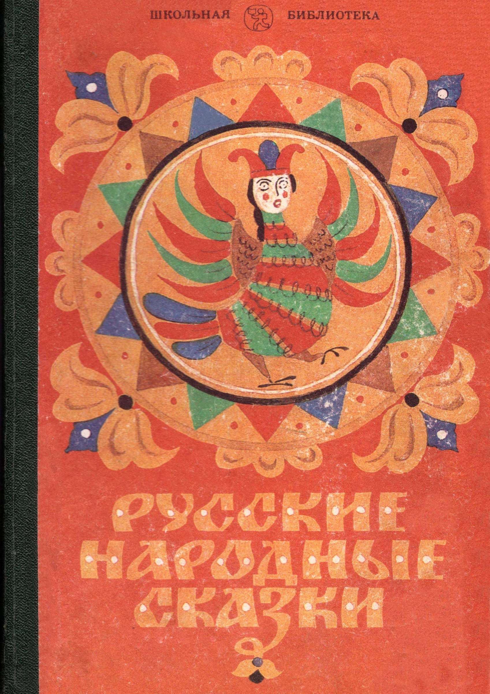 Онлайн книга - Русские народные сказки - Автор Неизвестен -- Народные сказки