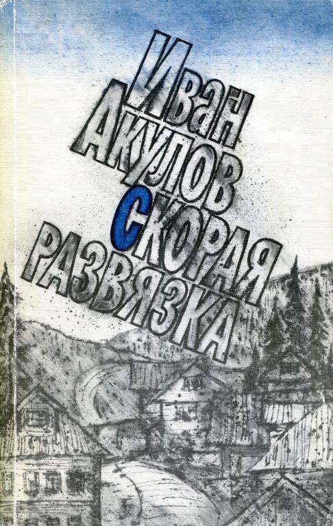 Онлайн книга - Скорая развязка - Иван Иванович Акулов