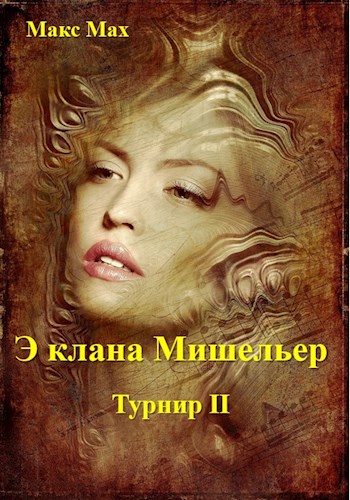 Онлайн книга - Э клана Мишельер - Макс Мах