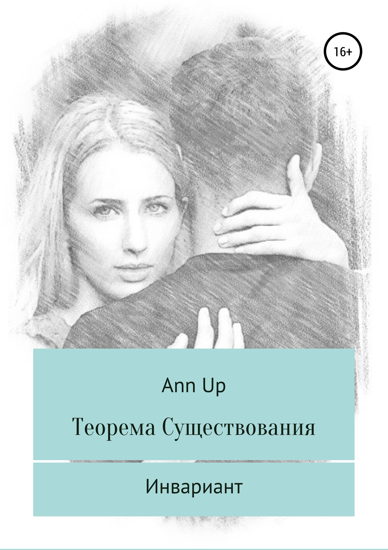 Онлайн книга - Теорема существования. Инвариант - Ann Up
