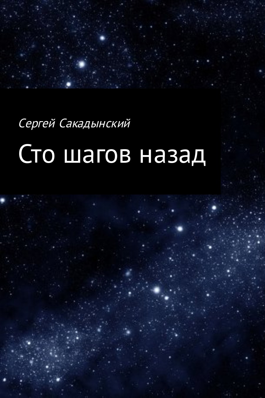 Онлайн книга - Сто шагов назад - Сергей Александрович Сакадынский