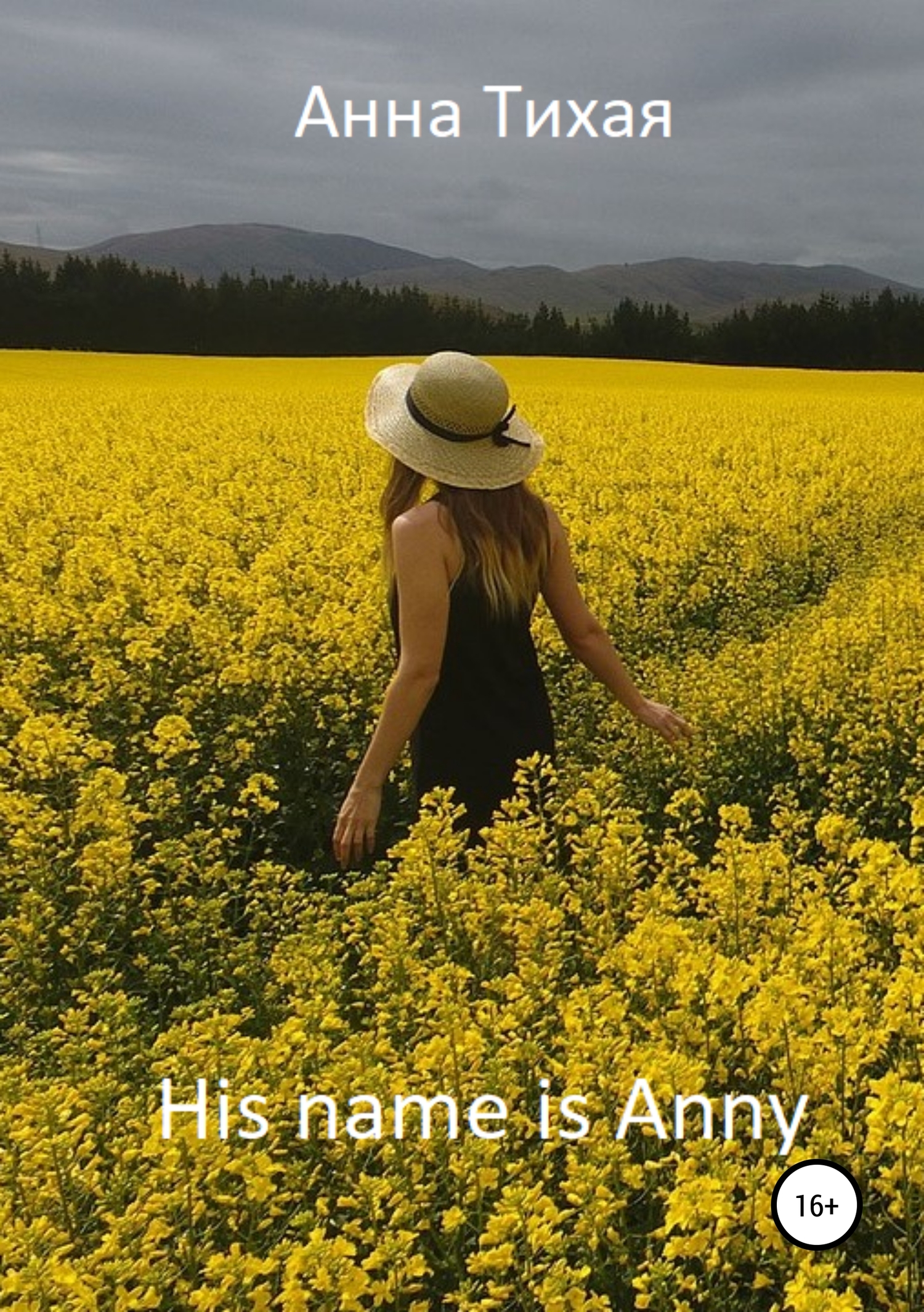 Онлайн книга - His name is Anny (Его зовут Энни) - Анна Тихая