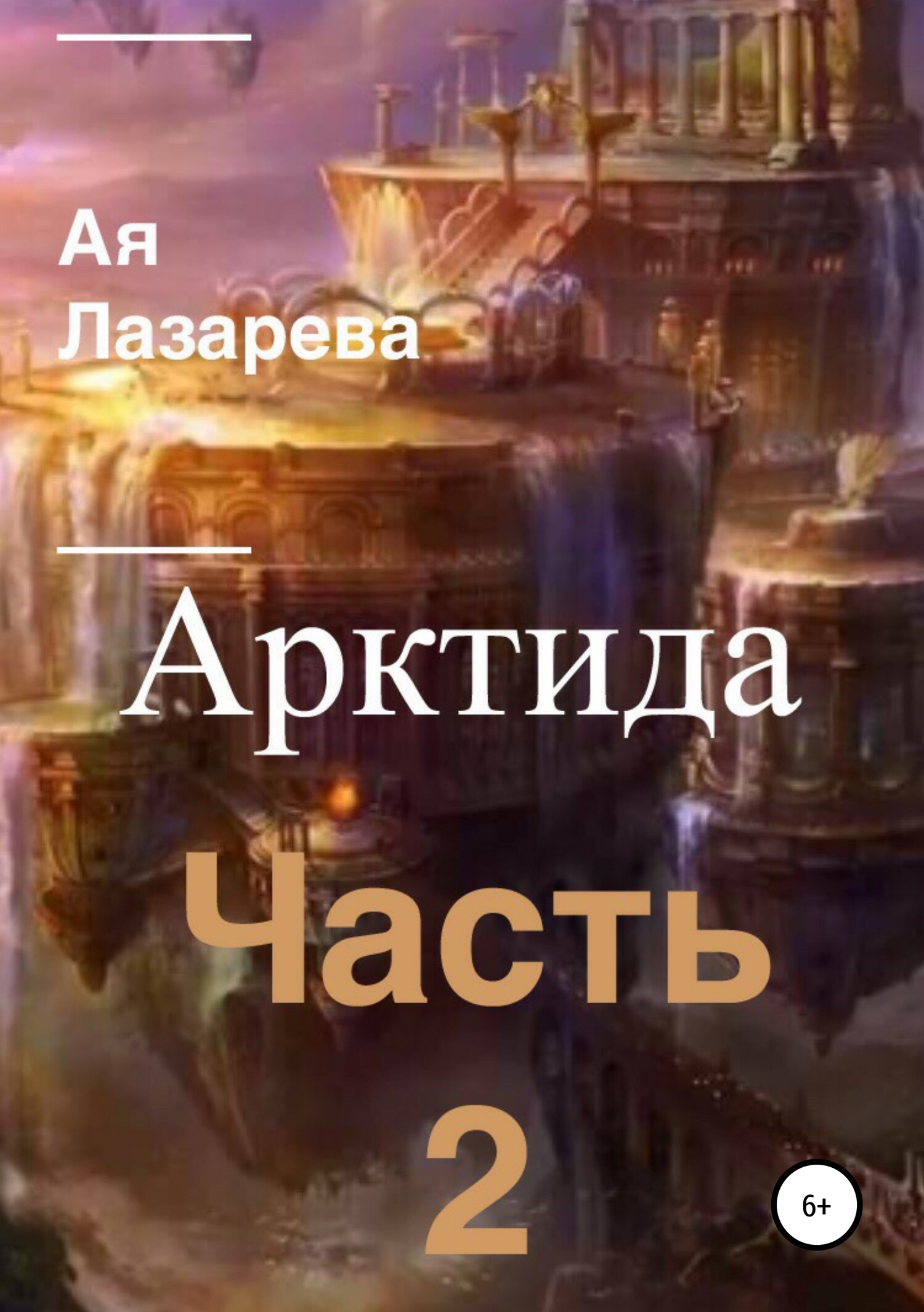 Онлайн книга - Арктида. Часть 2 - Ая Лазарева